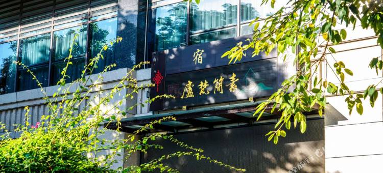 素简梵庐民宿图片