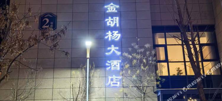 金塔金胡杨大酒店图片