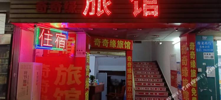 奇奇缘旅馆(茂盛路店)图片