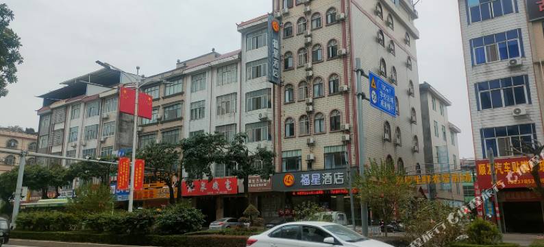 福星酒店(贵港平南汽车总站店)图片