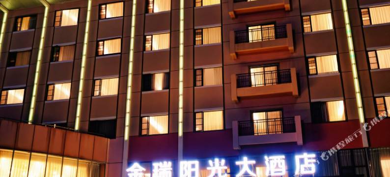 彭州金瑞阳光大酒店(龙兴寺店)图片