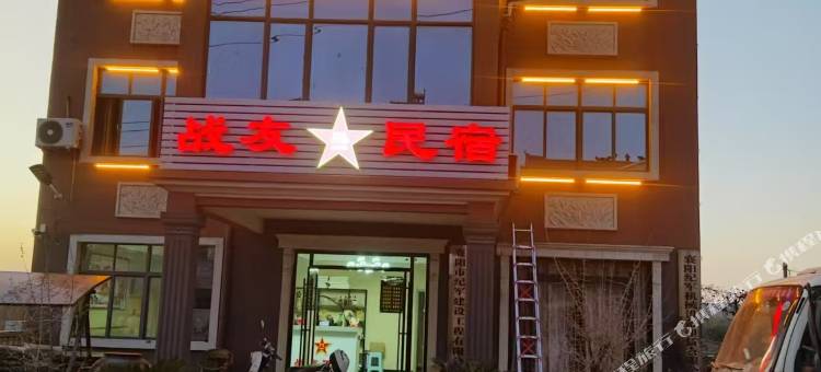 战友民宿(古隆中风景区湖北文理学院店)图片