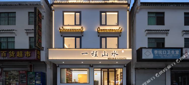 一程山水·千年古村落·亲子度假美宿(婺源小桥流水人家景区店)图片