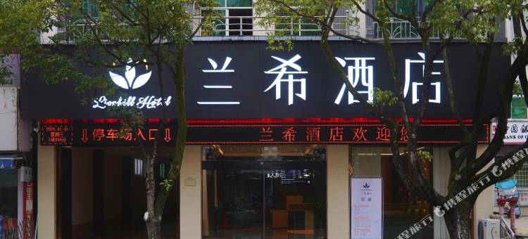 兰希酒店(兴仁振兴大道店)图片