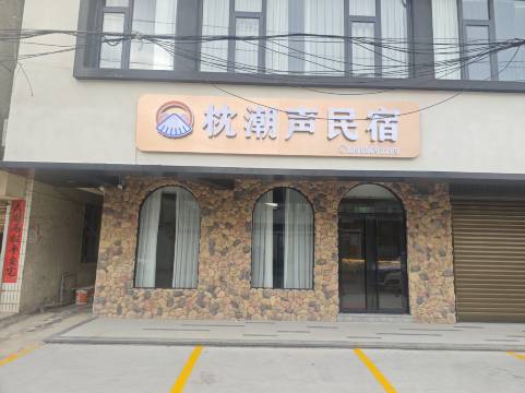 惠安县崇武枕潮声民宿