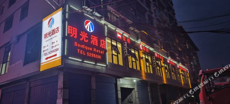 明光酒店图片