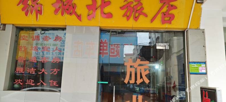 恩平锦城北旅店图片