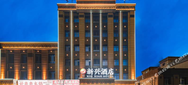 克拉玛依新兴酒店(大学城会展中心店)图片