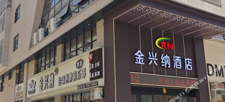 金兴纳酒店图片