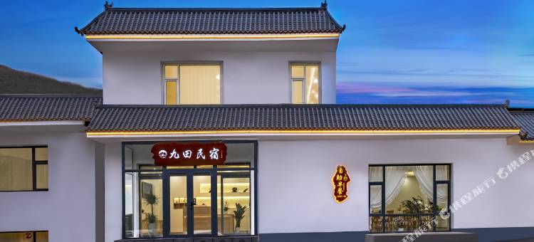 五台山九田民宿图片
