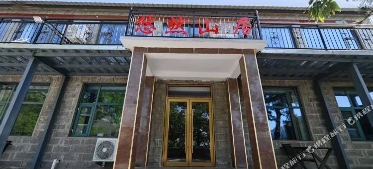 悠然山居民宿(蒙山国家森林公园大洼景区店)图片