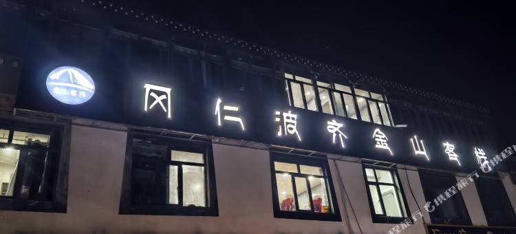 冈仁波齐金山客栈图片