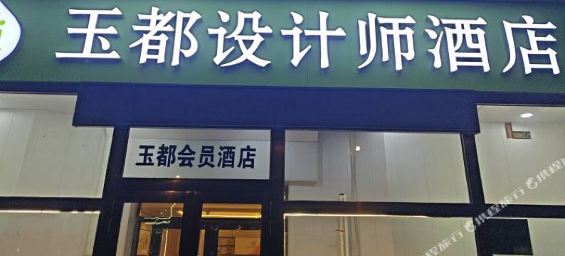 玉-设计师酒店图片