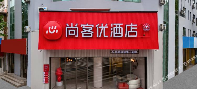 尚客优酒店(临朐一中店)图片