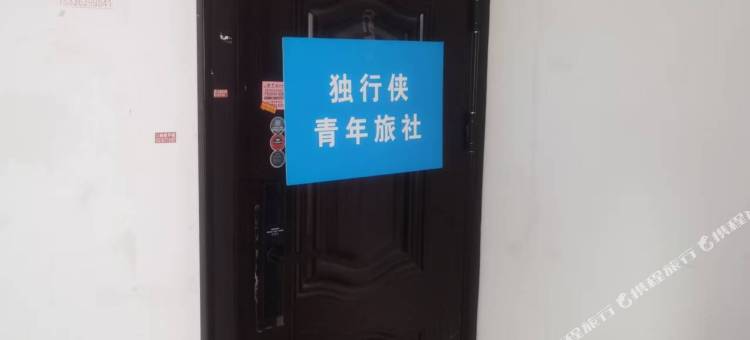 独行侠青年旅舍(郑州高铁东站店)图片