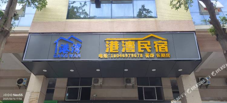 港湾民宿(东莞厚街汀山广场店)图片