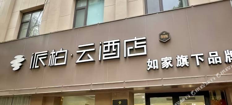 如家派柏·云酒店(龙口东莱街博商店)图片