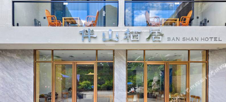 伴山栖居(20元人民币背景风景区店)图片