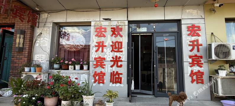 葫芦岛宏升宾馆图片