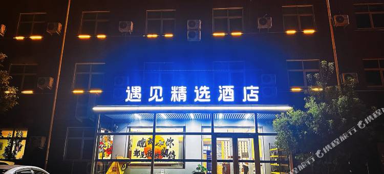 定兴遇见365精选酒店(文化广场店)图片