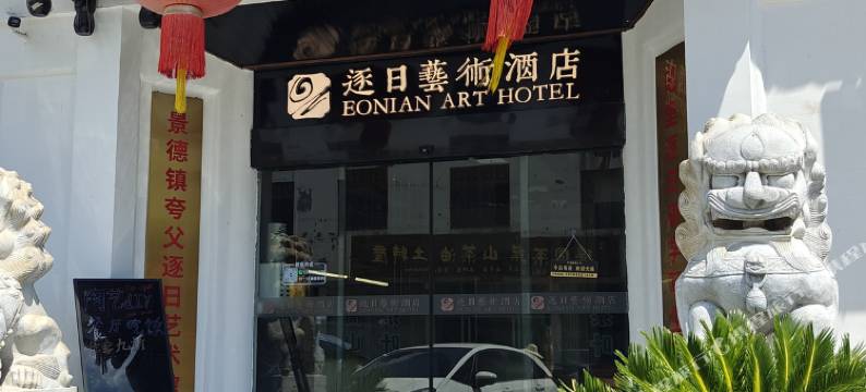 瑶里逐日艺术酒店图片