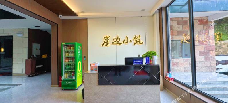 林州崖边小筑民宿图片