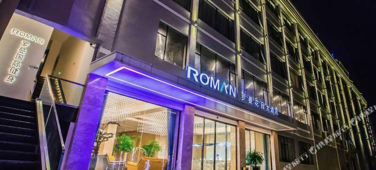 罗曼花园大酒店(青田高铁站店)图片