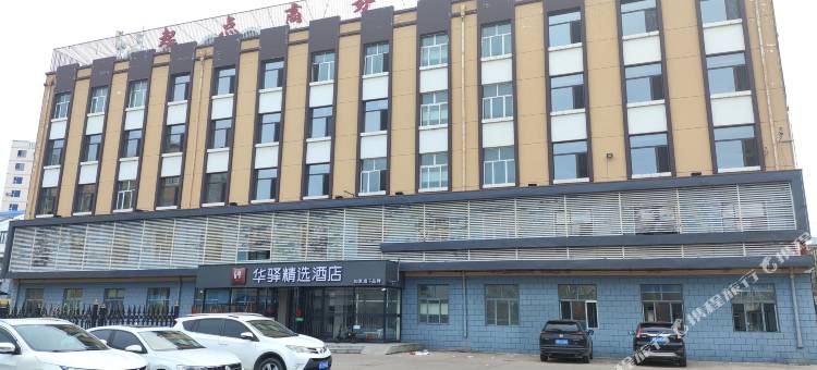 如家华驿精选酒店(四平高铁站店)图片