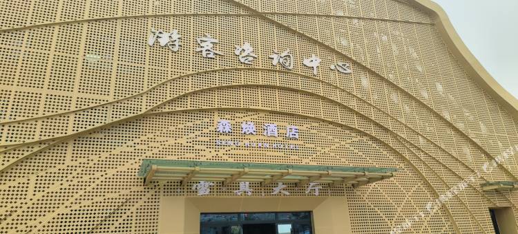 阿图什森焕酒店图片