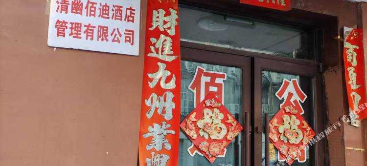 清幽佰迪酒店式公寓图片