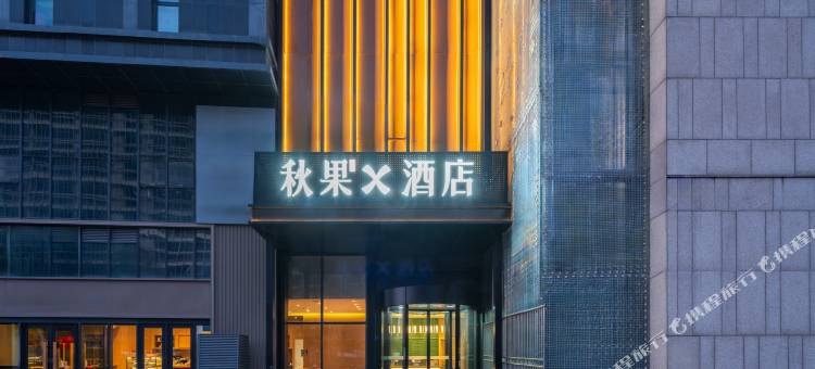 秋果X酒店(北京大成路301解放军总医院店)图片