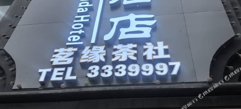 巴中欢达酒店(街心花园店)图片