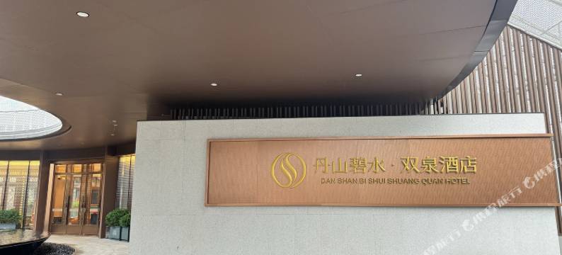 丹山碧水双泉酒店图片