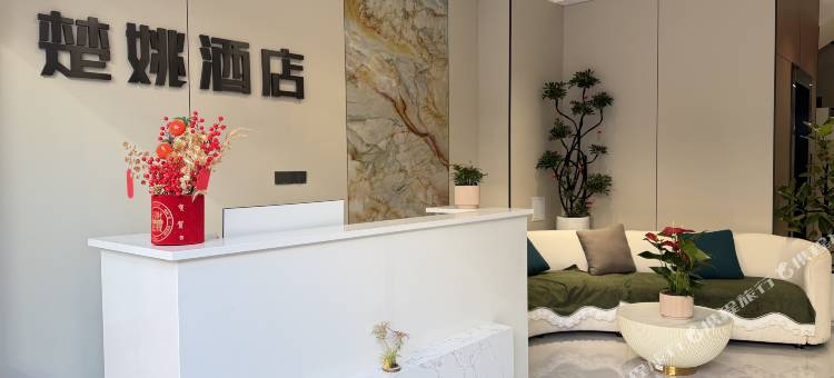 楚姚酒店图片