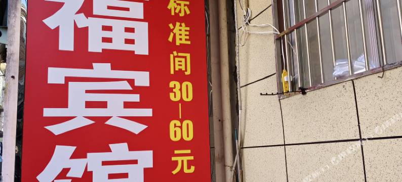 沈丘金福宾馆图片