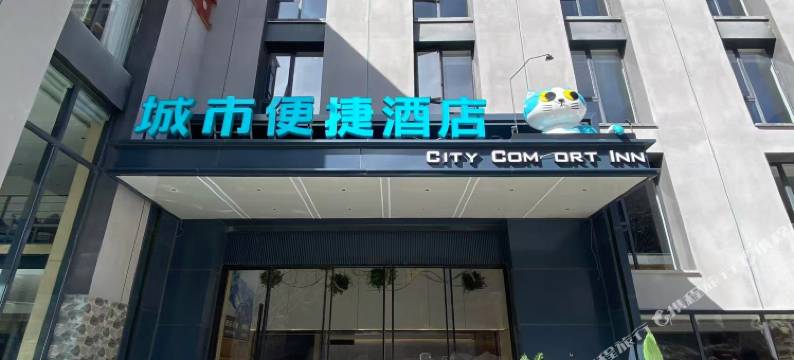 城市便捷酒店(四姑娘山双桥沟景区店)图片