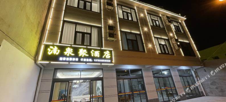 湳泉聚酒店图片
