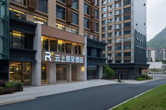 云上丽呈酒店(贵阳花溪区政府明珠大道地铁站店)图片