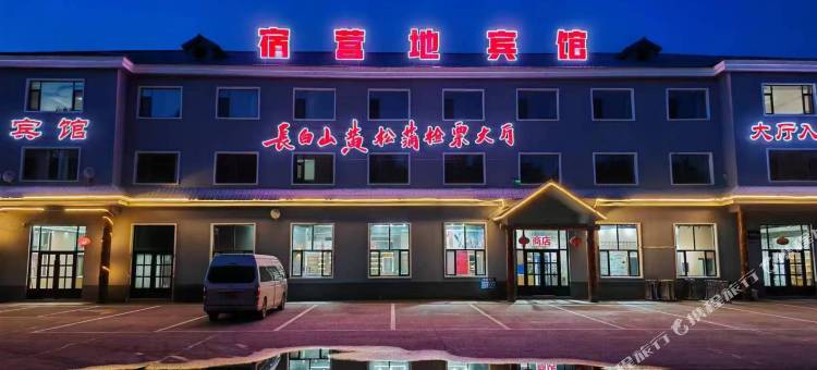 宿营地宾馆(长白山北坡黄松浦检票大厅店)图片