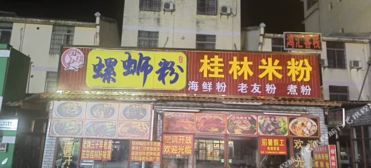鸿汇客栈(防城港白浪滩店)图片