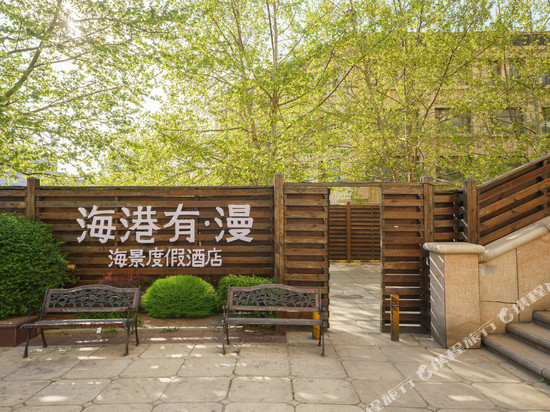海港有·漫海景度假美宿(大连人民路中山广场地铁站店)