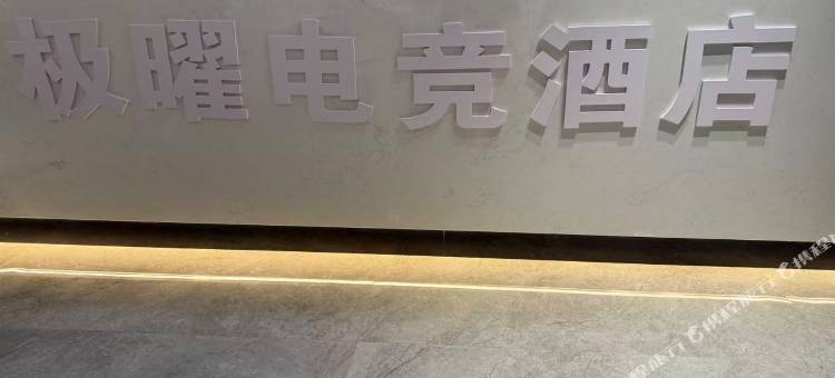 极曜电竞酒店(大连开发区中天云璟店)图片