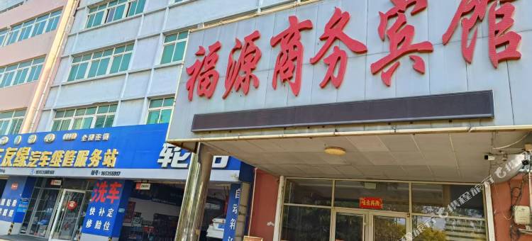 烟台福源商务宾馆图片