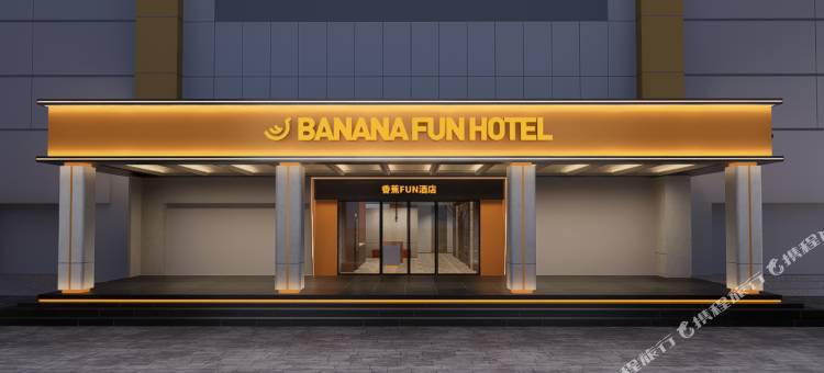 香蕉FUN酒店(深圳宝安西乡地铁站店)图片