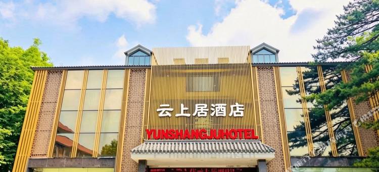 云上居酒店(信阳鸡公山风景区店)图片