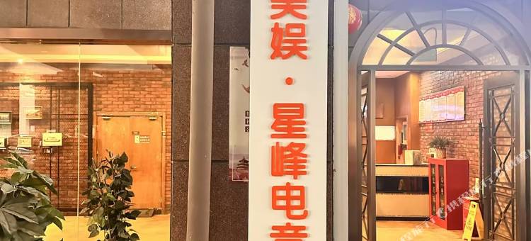 美娱·星峰电竞酒店(泰州姜堰汽车客运站店)图片