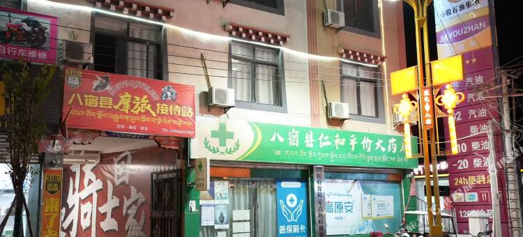 八宿兴源精品酒店图片