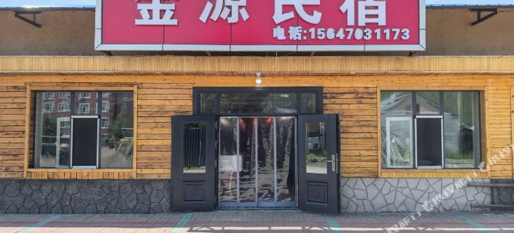 金源民宿图片