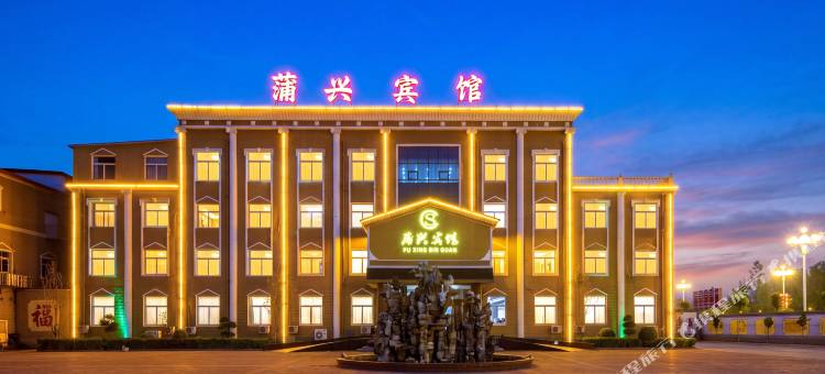 顺平蒲兴宾馆(汽车站店)图片