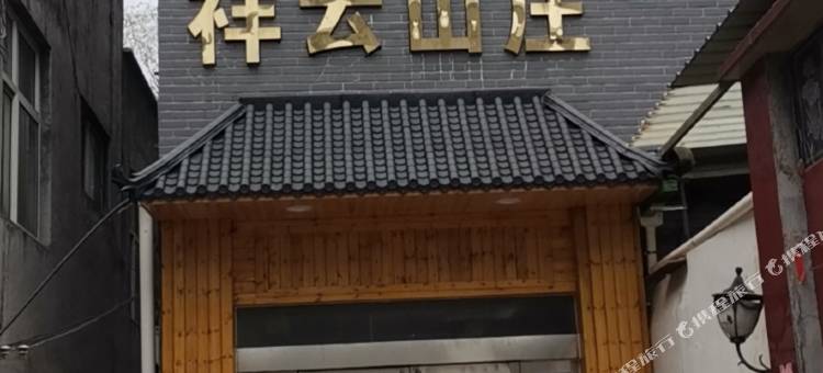 八里沟祥云山庄图片
